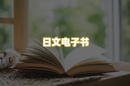 日文电子书