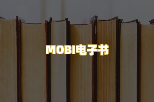 MOBI电子书